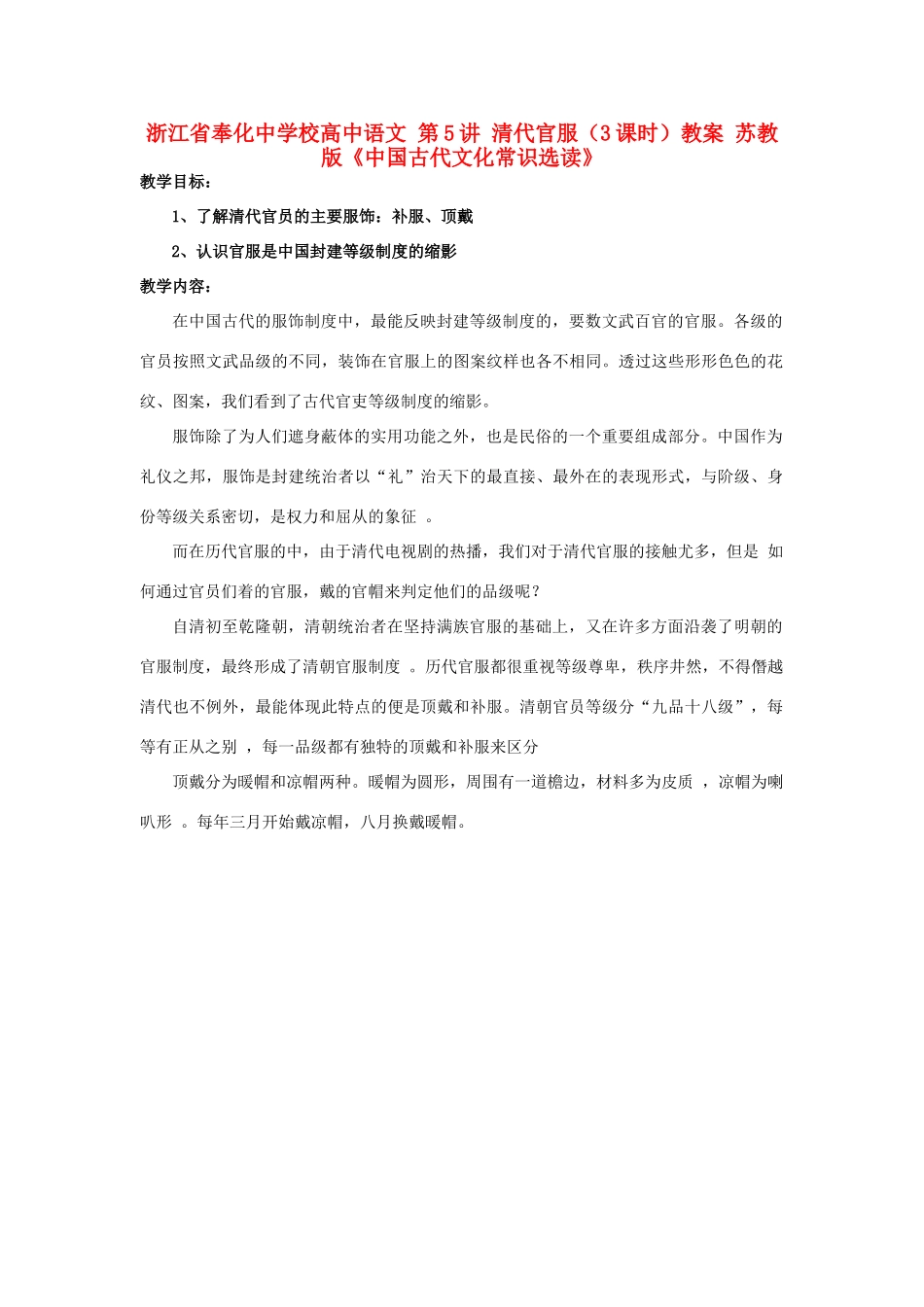 浙江省奉化中学校高中语文 第5讲 清代官服（3课时）教案 苏教版《中国古代文化常识选读》_第1页