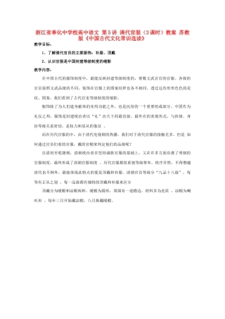 浙江省奉化中学校高中语文 第5讲 清代官服（3课时）教案 苏教版《中国古代文化常识选读》