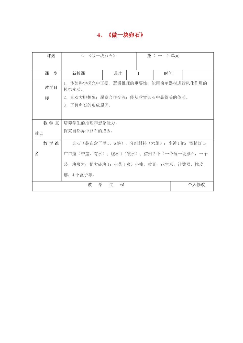 五年级科学上册 第一单元 地球和地表的变化 4《做一块卵石》教案 青岛版六三制-青岛版小学五年级上册自然科学教案_第1页