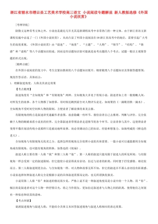 浙江省丽水市缙云县工艺美术学校高考语文 小说阅读专题解说 新人教版选修《外国小说欣赏》