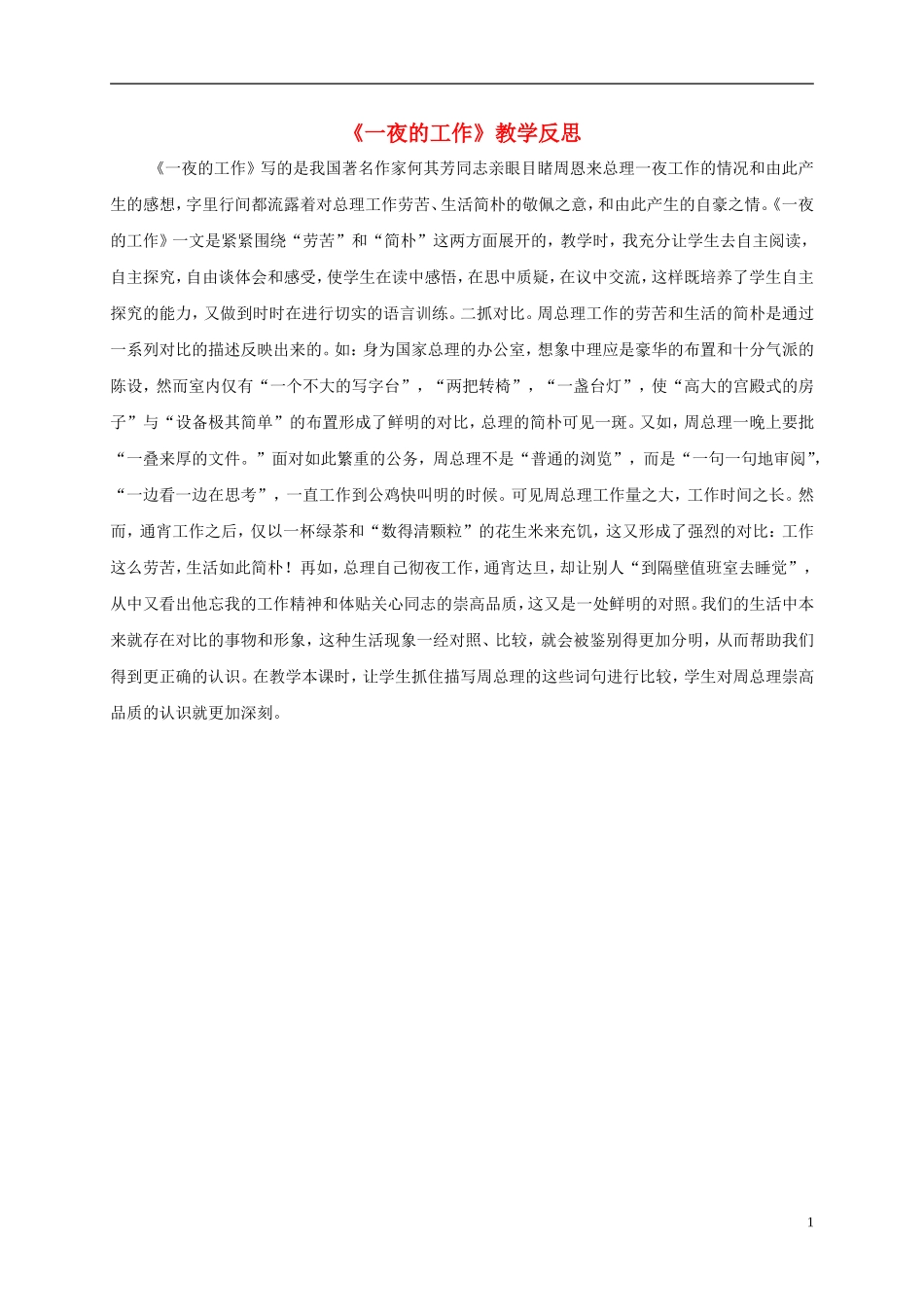 五年级语文下册 一夜的工作1教学反思 鲁教版_第1页