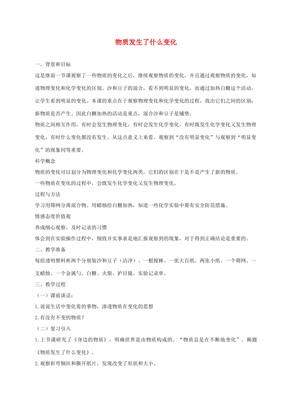 六年级科学下册 第二单元 物质的变化 2 物质发生了什么变化教案 教科版-教科版小学六年级下册自然科学教案_第1页
