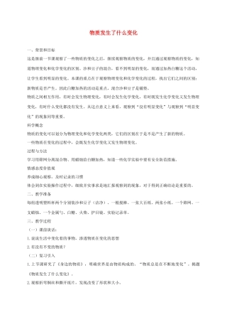 六年级科学下册 第二单元 物质的变化 2 物质发生了什么变化教案 教科版-教科版小学六年级下册自然科学教案