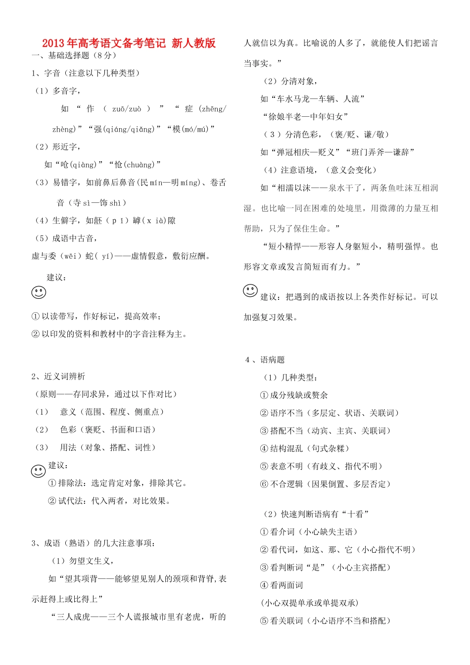 2013年高考语文备考笔记 新人教版_第1页