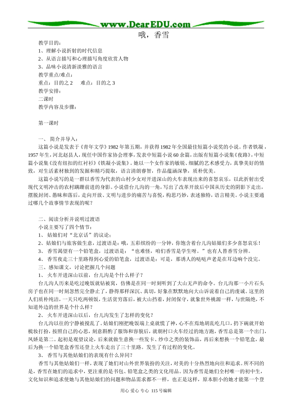 新人教版高中语文必修5哦，香雪1_第1页