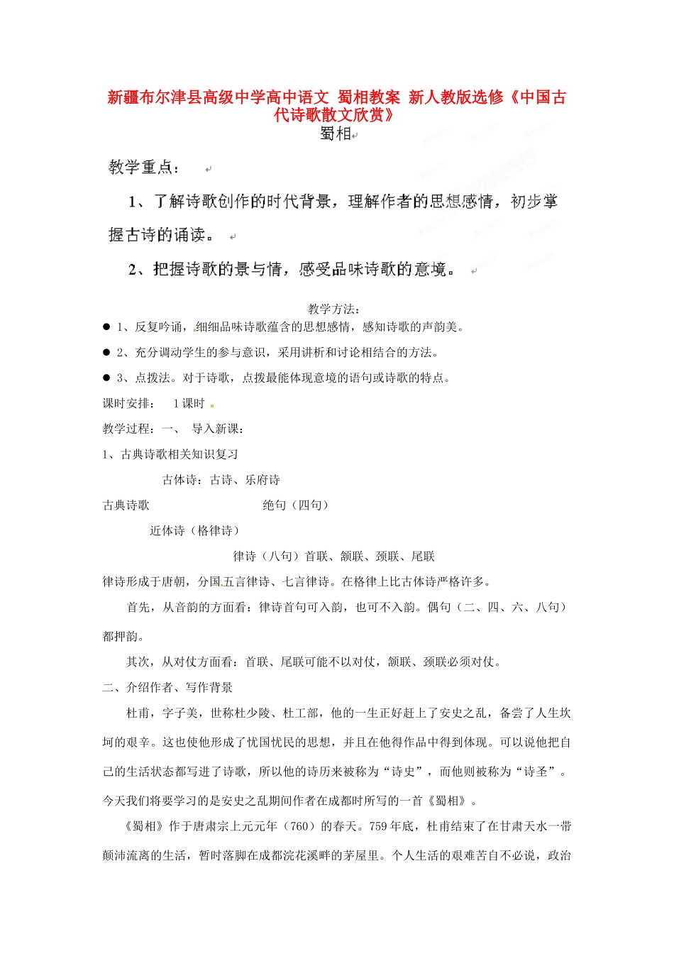 新疆布尔津县高级中学高中语文 蜀相教案 新人教版选修《中国古代诗歌散文欣赏》_第1页