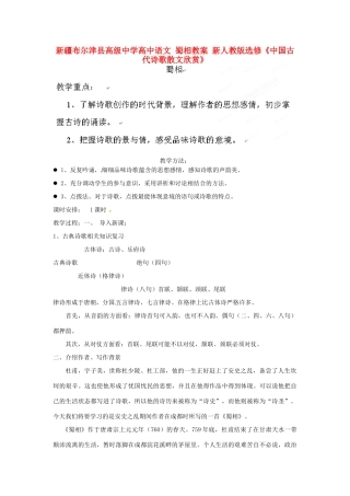 新疆布尔津县高级中学高中语文 蜀相教案 新人教版选修《中国古代诗歌散文欣赏》