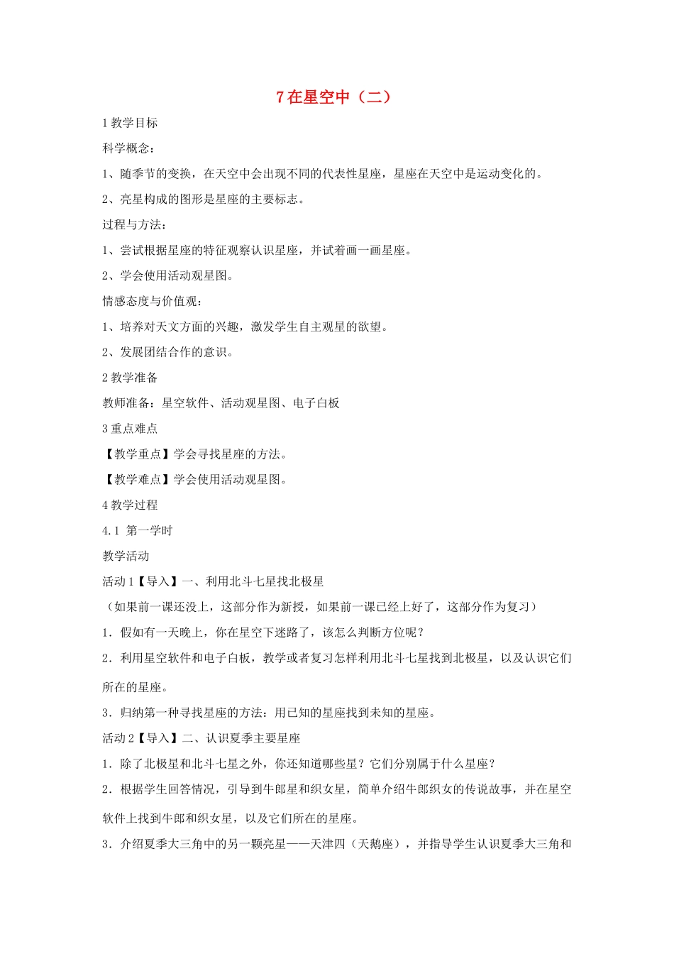 六年级科学下册 第三单元 宇宙 7在星空中（二）教学设计2 教科版-教科版小学六年级下册自然科学教案_第1页