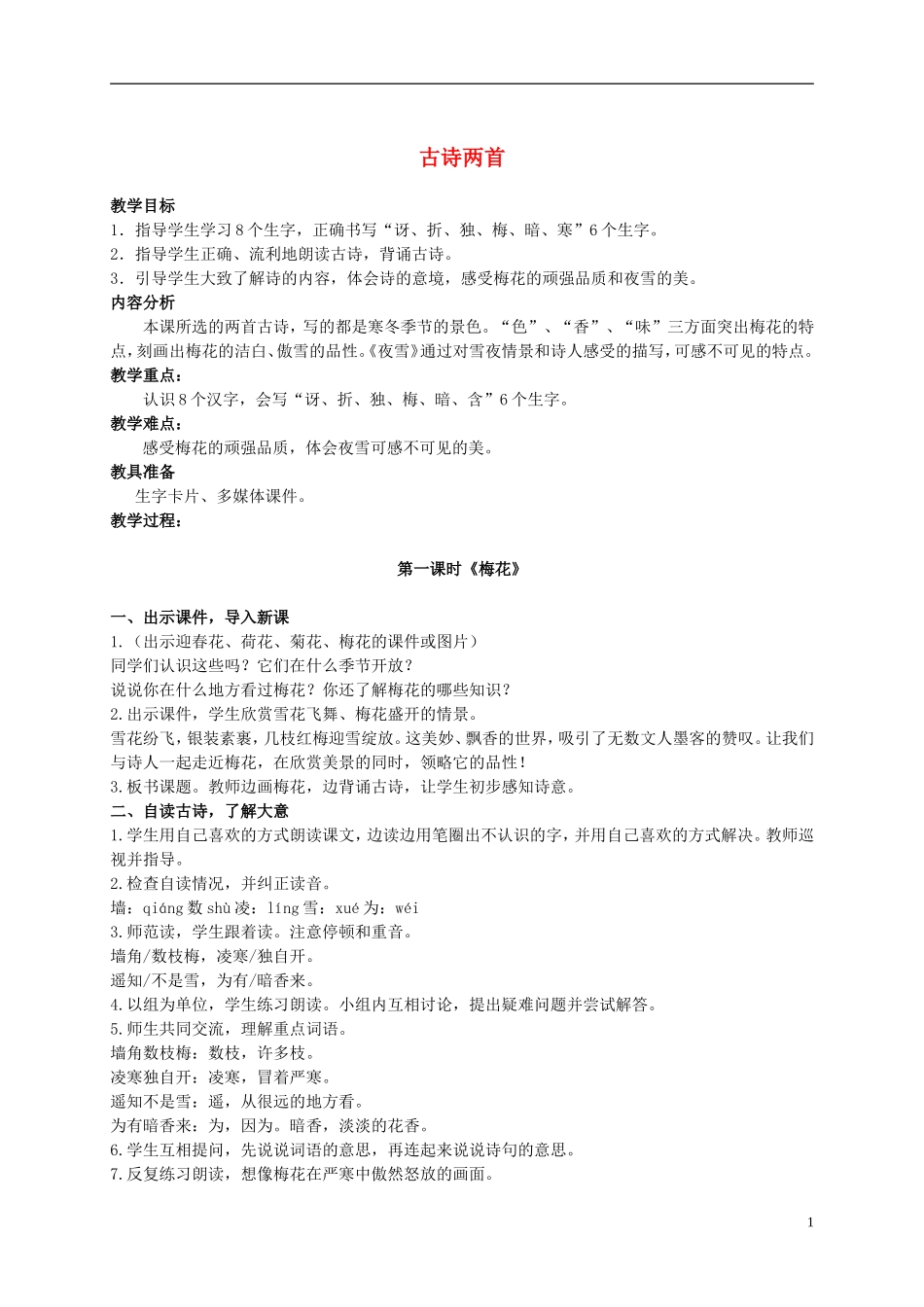 二年级语文上册 古诗两首 3教案 语文S版_第1页