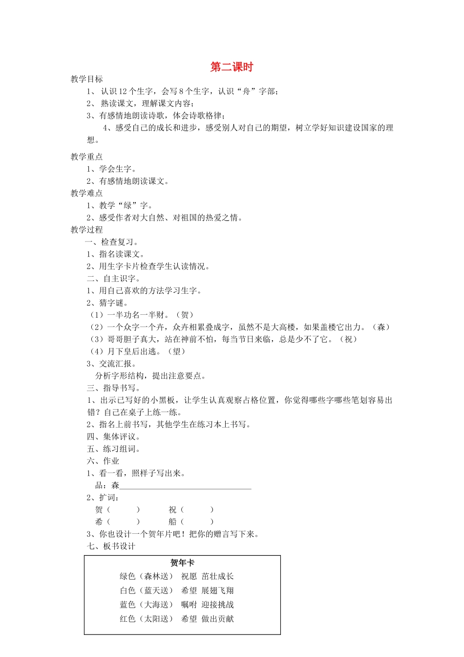 二年级语文上册 15 岁月 贺年片（第2课时）教案 北师大版-北师大版小学二年级上册语文教案_第1页