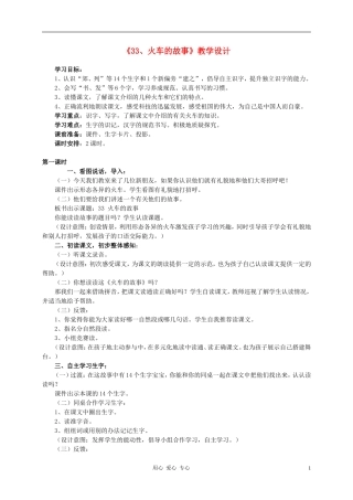 一年级语文下册  火车的故事教案 人教新课标版