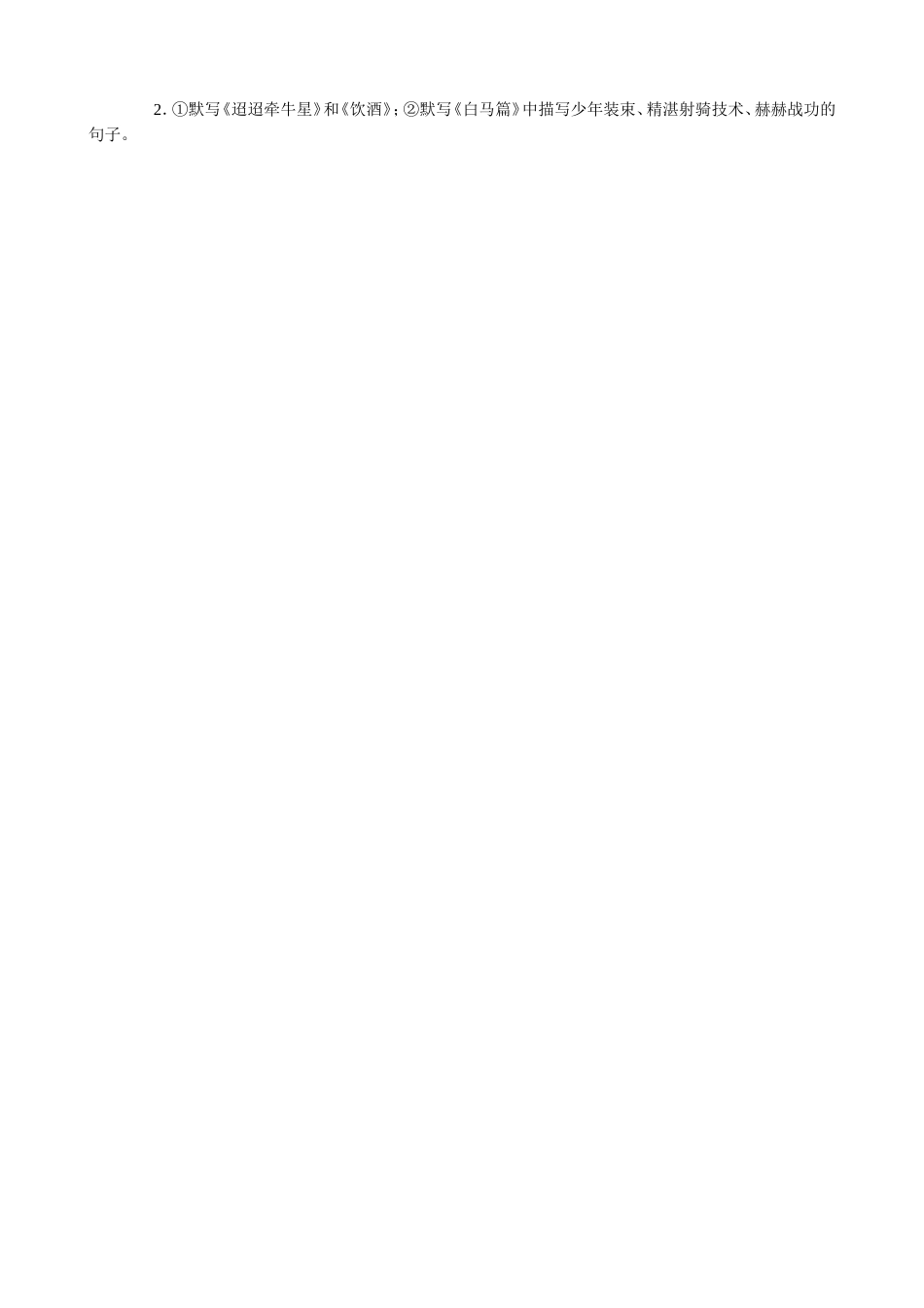 语文版高中语文第四册 白马篇_第2页