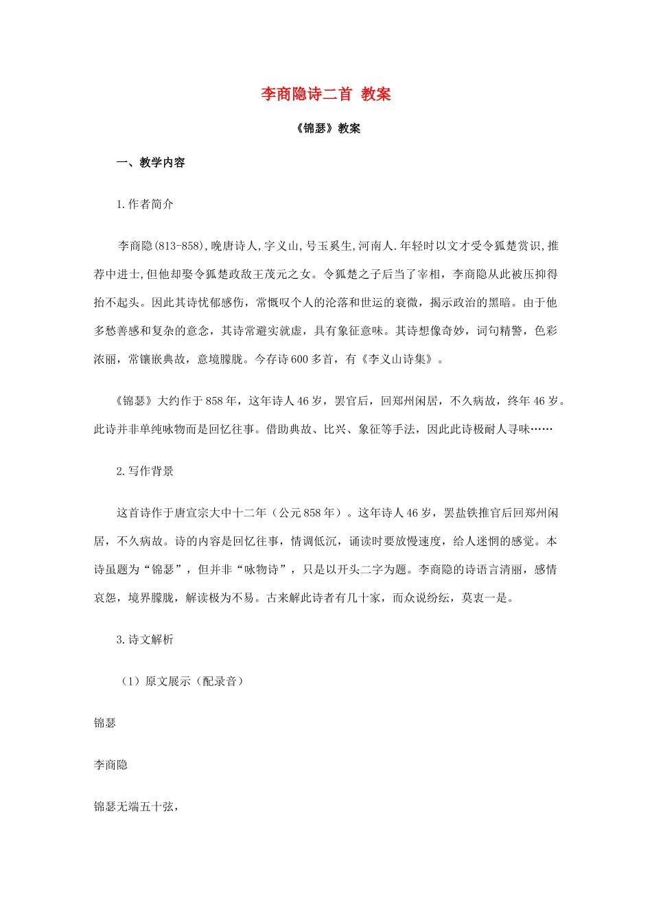 2012届高中语文 2.7《李商隐诗二首》教案 新人教版必修3_第1页