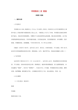 2012届高中语文 2.7《李商隐诗二首》教案 新人教版必修3