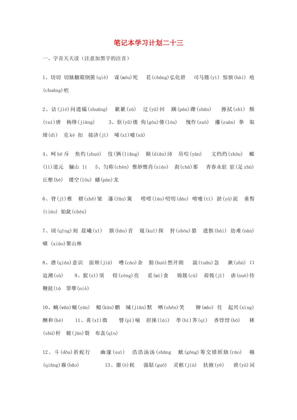 宿迁市剑桥国际学校2012届高三语文 笔记本学习计划二十三 苏教版_第1页