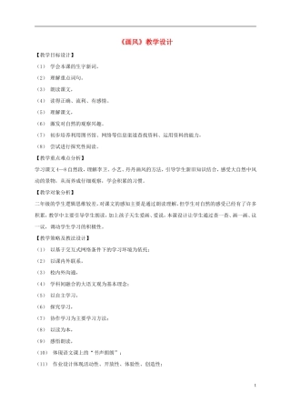 二年级语文下册 画风1教案 鲁教版