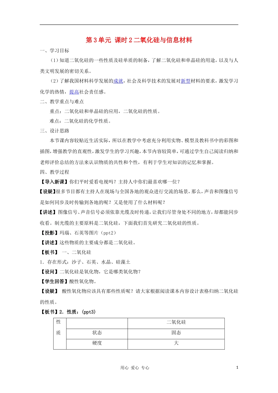 2011年高中化学 含硅矿物与信息材料（第二课时）教案 苏教版必修1高一_第1页