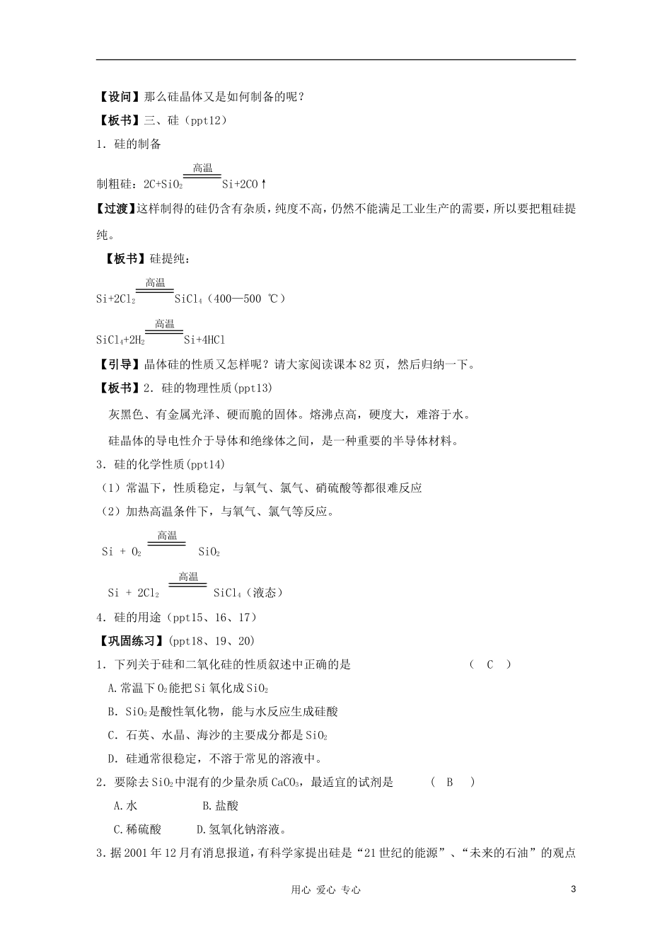 2011年高中化学 含硅矿物与信息材料（第二课时）教案 苏教版必修1高一_第3页