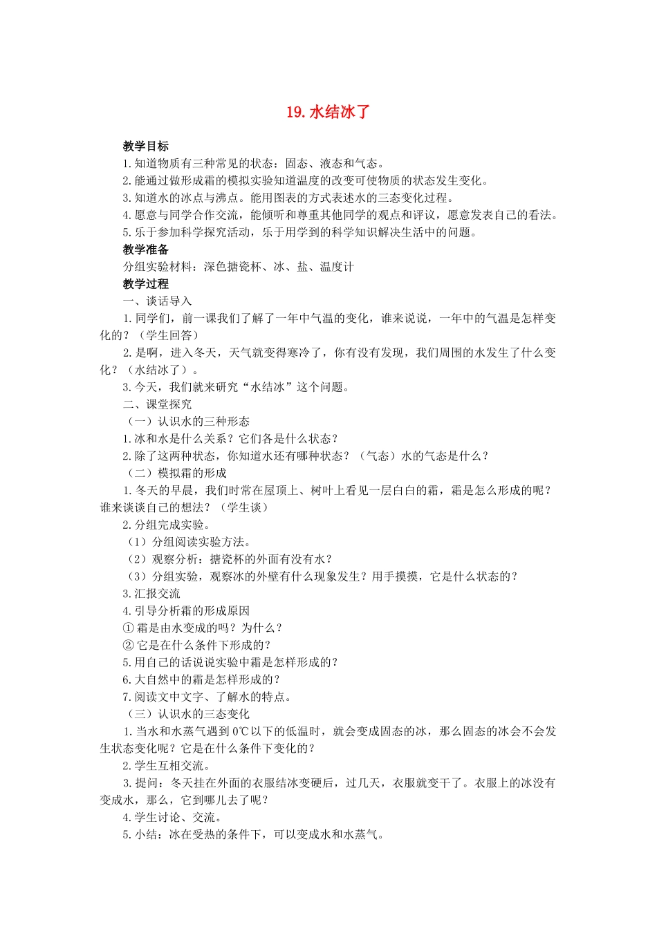 六年级科学上册 第四单元水结冰了教案 鄂教版_第1页