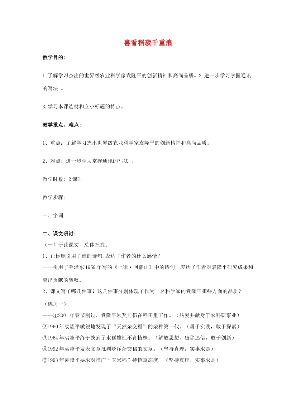 2011年高中语文 2.6《喜看稻菽千重浪》教案 粤教版必修5_第1页