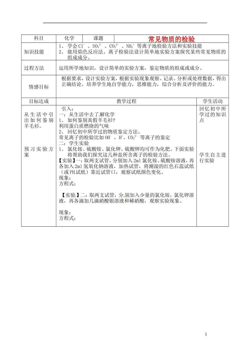 浙江省义乌市第三中学高中化学 4常见物质的检验教学设计 新人教版必修1_第1页