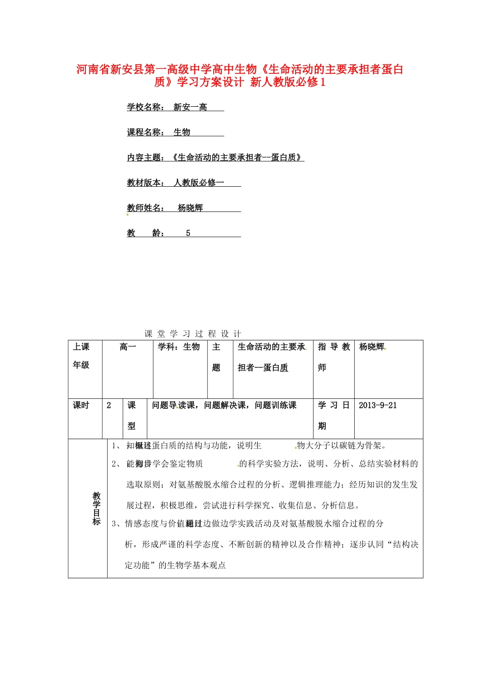 河南省新安县第一高级中学高中生物《生命活动的主要承担者蛋白质》学习方案设计 新人教版必修1_第1页
