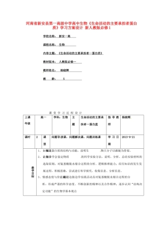 河南省新安县第一高级中学高中生物《生命活动的主要承担者蛋白质》学习方案设计 新人教版必修1