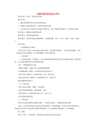 六年级科学下册 第2单元 水环境污染与保护 2.4 保护我们的生命之河教学设计 （新版）湘科版-人教版小学六年级下册自然科学教案