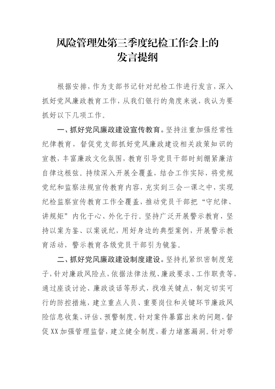 银行风险管理处三季度纪检发言_第1页