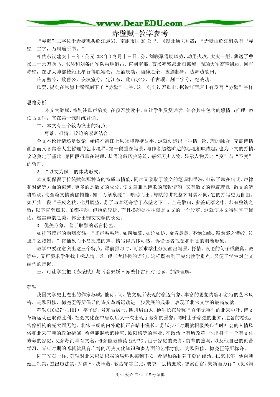 新人教版高中语文必修1赤壁赋-教学参考_第1页