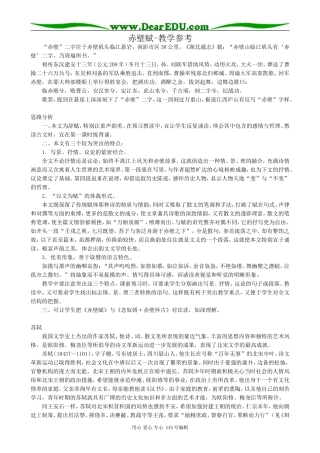 新人教版高中语文必修1赤壁赋-教学参考