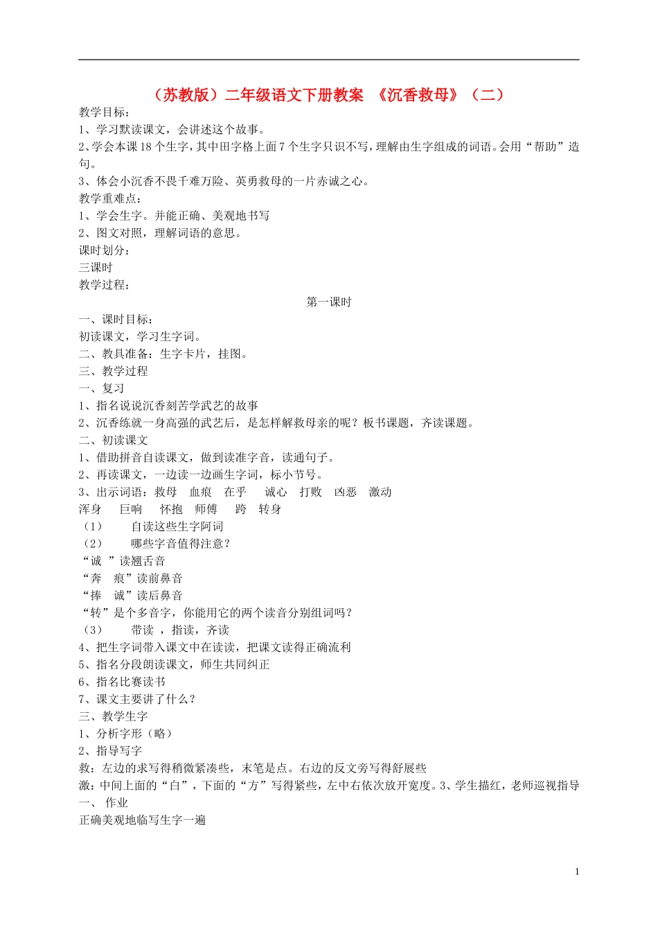 二年级语文下册 《沉香救母》（二）4教案 苏教版_第1页