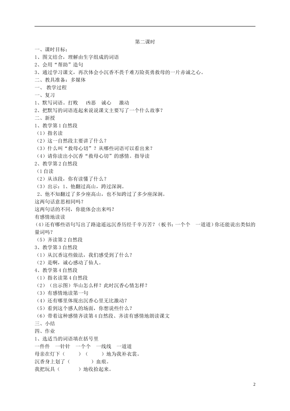 二年级语文下册 《沉香救母》（二）4教案 苏教版_第2页