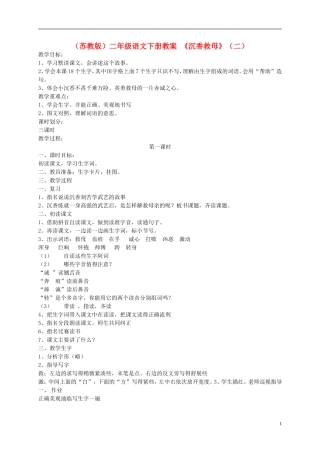 二年级语文下册 《沉香救母》（二）4教案 苏教版