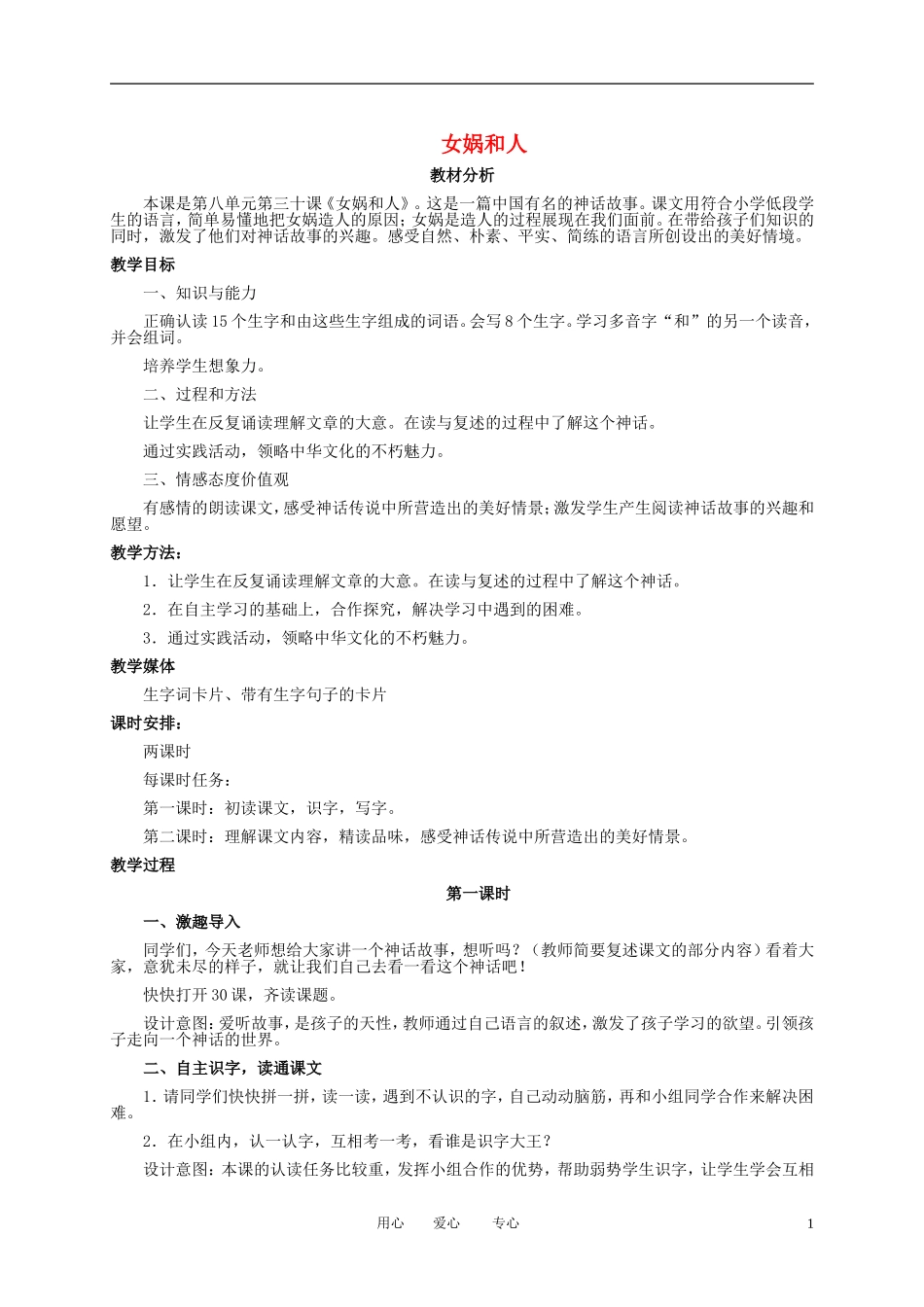 二年级语文下册 女娲和人 1教案 冀教版_第1页
