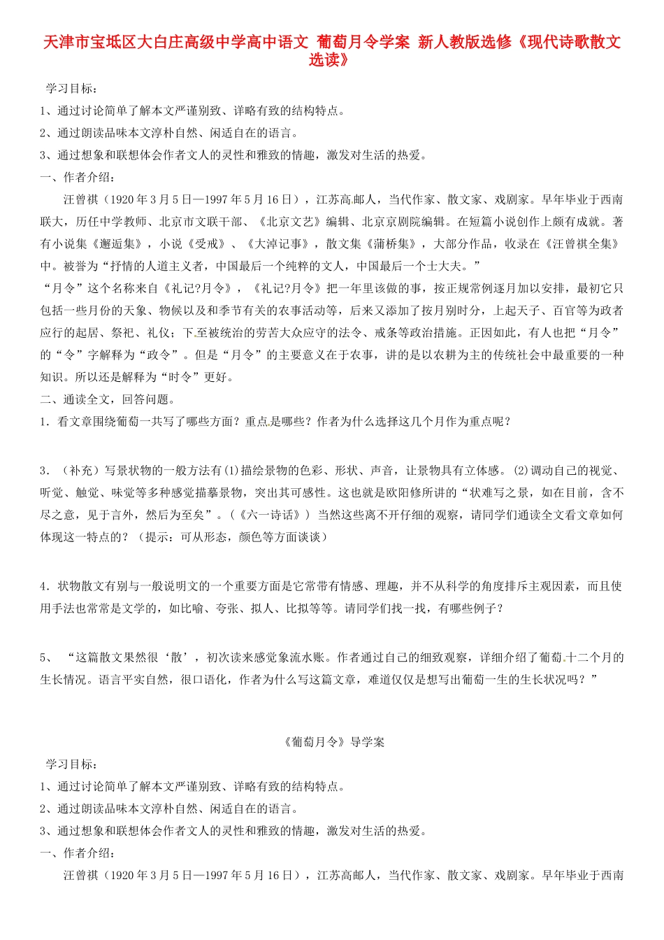 天津市宝坻区大白庄高级中学高中语文 葡萄月令学案 新人教版选修《现代诗歌散文选读》_第1页