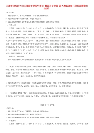 天津市宝坻区大白庄高级中学高中语文 葡萄月令学案 新人教版选修《现代诗歌散文选读》