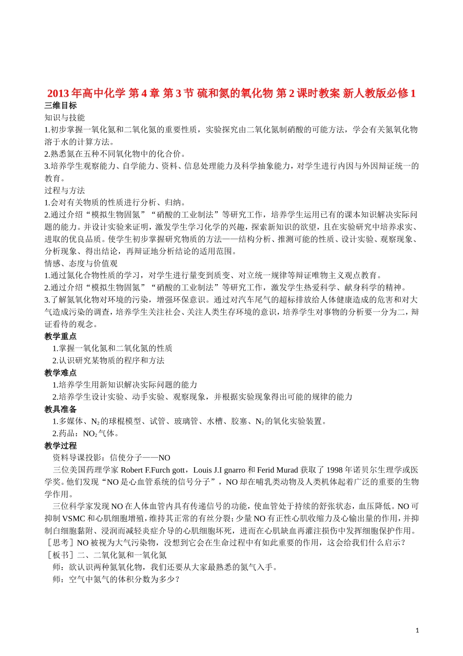 2013年高中化学 第4章 第3节 硫和氮的氧化物 第2课时教案 新人教版必修1_第1页