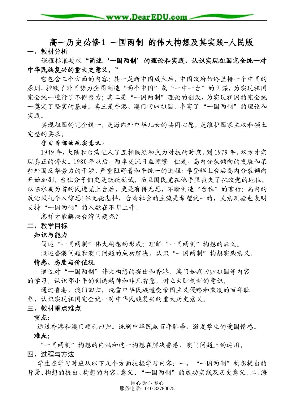 高一历史必修1 一国两制 的伟大构想及其实践-人民版_第1页