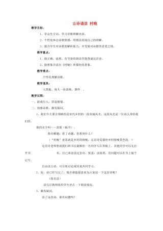 二年级语文上册 古诗诵读 村晚教案 鄂教版-鄂教版小学二年级上册语文教案