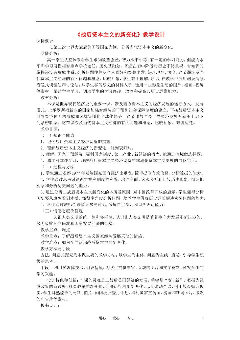 2012高中历史《战后资本主义的新变化》教学设计 新人教版必修2_第1页