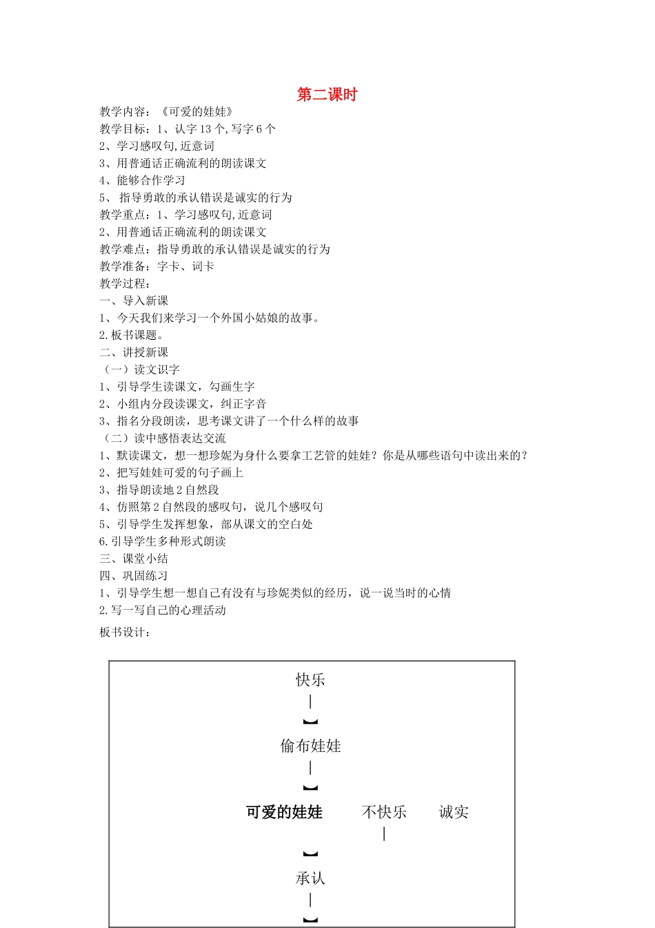 二年级语文上册 6 诚实 可爱的娃娃（第2课时）教案 北师大版-北师大版小学二年级上册语文教案_第1页