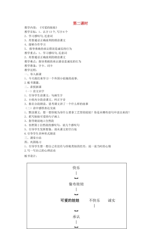 二年级语文上册 6 诚实 可爱的娃娃（第2课时）教案 北师大版-北师大版小学二年级上册语文教案