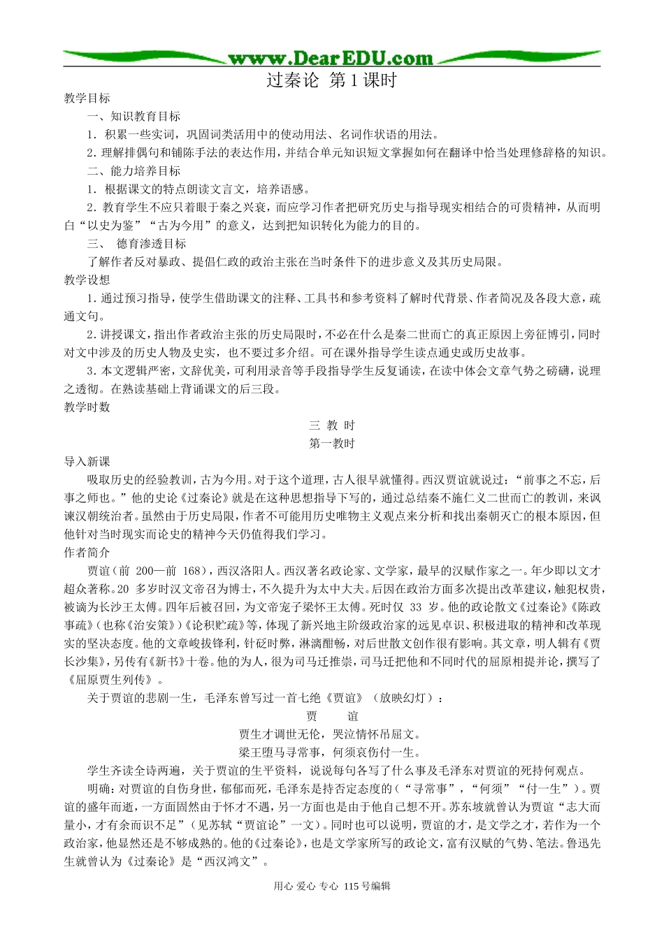 新人教版高中语文必修3过秦论(1)_第1页