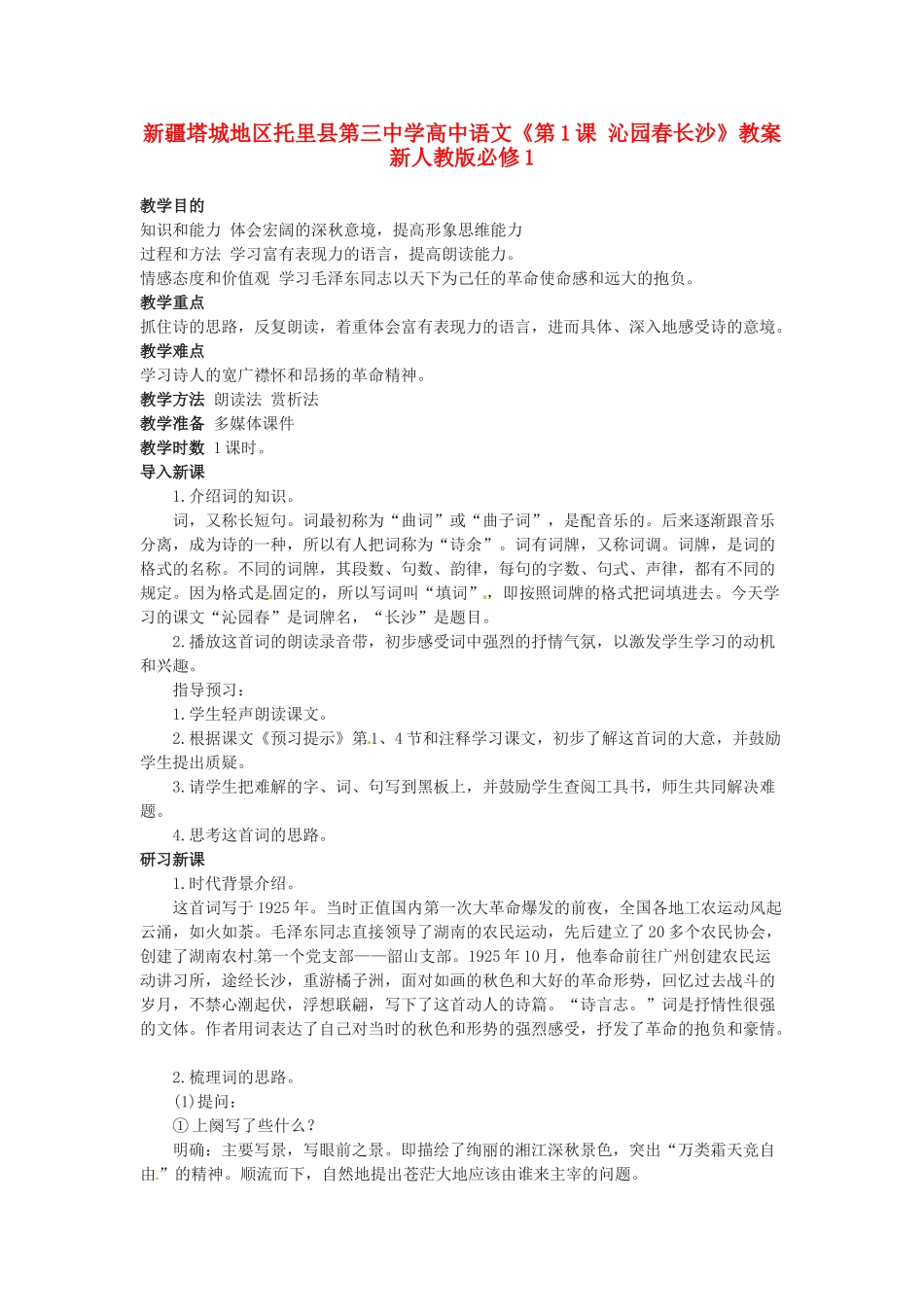 新疆塔城地区托里县第三中学高中语文《第1课 沁园春长沙》教案 新人教版必修1_第1页