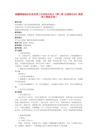 新疆塔城地区托里县第三中学高中语文《第1课 沁园春长沙》教案 新人教版必修1