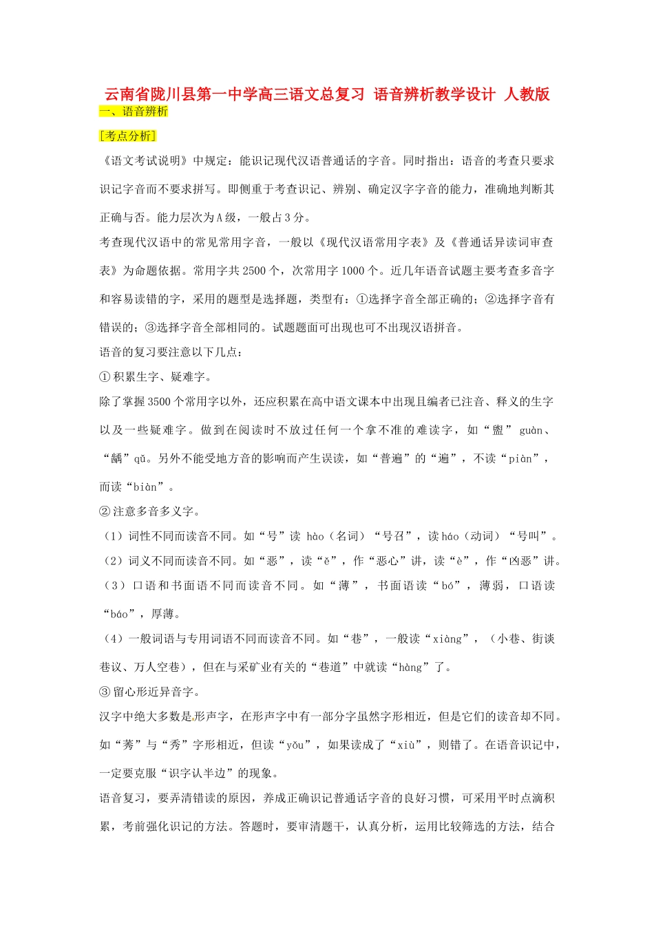 云南省陇川县第一中学高三语文总复习 语音辨析教学设计 人教版_第1页