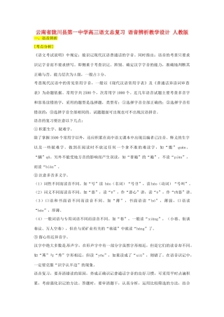 云南省陇川县第一中学高三语文总复习 语音辨析教学设计 人教版