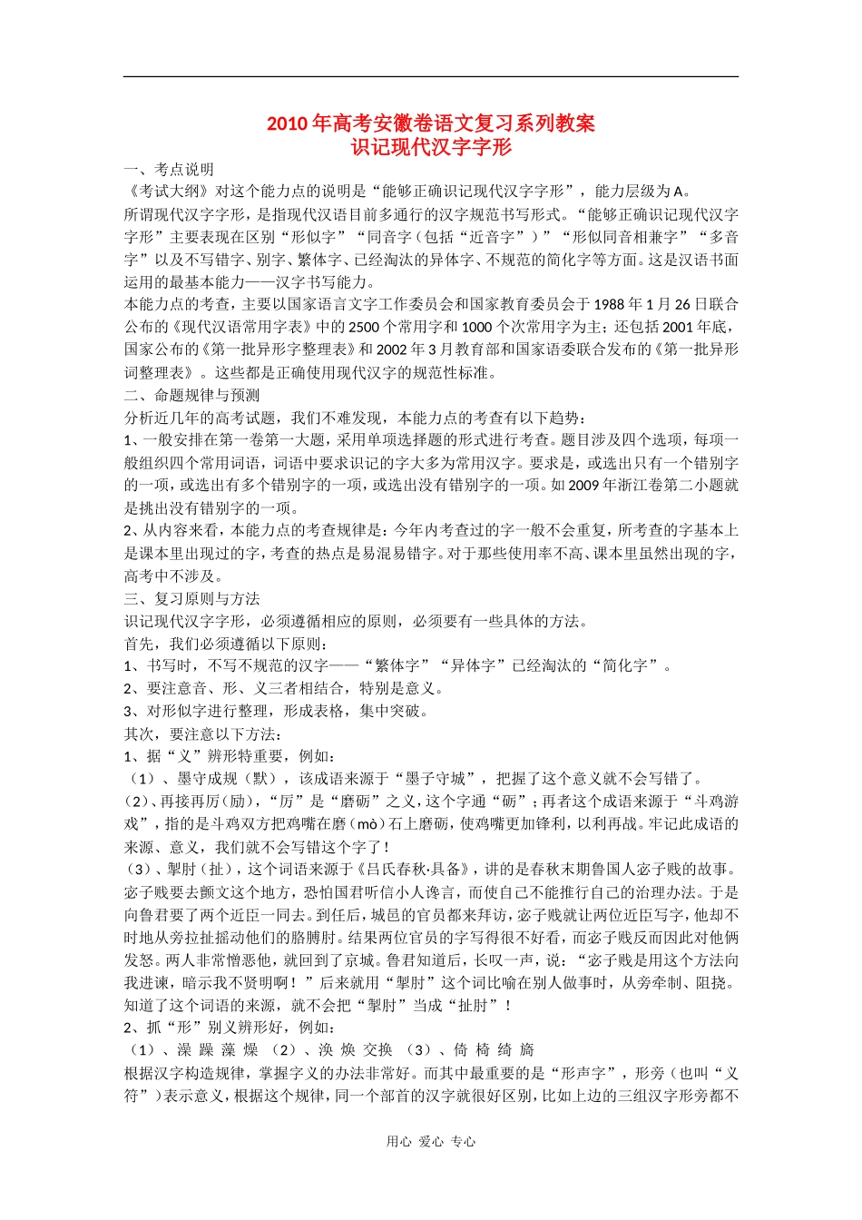 2010高三语文高考安徽卷复习教案：识记现代汉字字形 新人教版_第1页