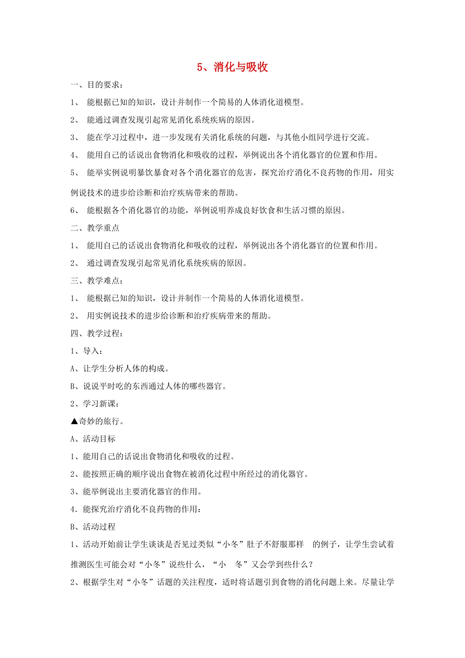 六年级科学下册 第2单元 5《消化与吸收》教案 翼教版-人教版小学六年级下册自然科学教案_第1页